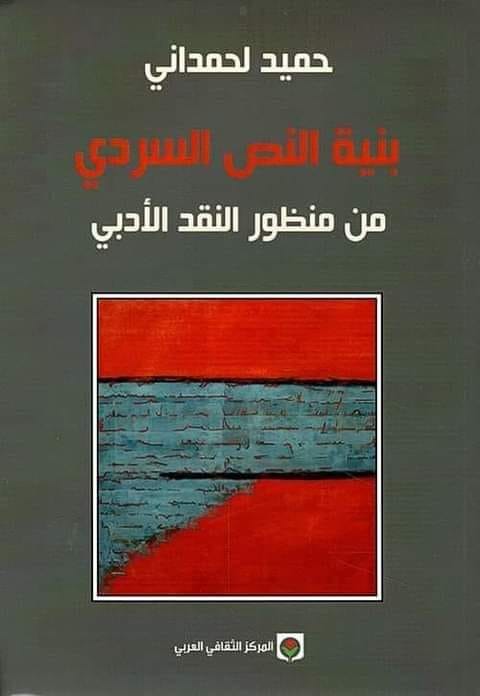 بنية النص السردي من منظور النقد الأدبي